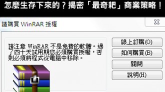 「永遠40天試用期！」 WinRAR沒人想付費怎麼生存下來的？揭密「最奇耙」商業策略！