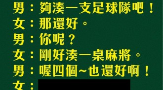 原來她是狠角色...男生會錯意了