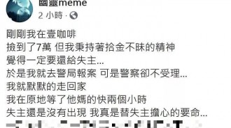 拾金不昧警察卻不受理..替失主著急阿