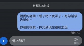 加班到凌晨兩點，怒傳訊息給老闆「你睡很爽，拎北還在加班！」老闆已讀了...