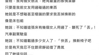 只要前女友碰過的，現任女友一律喊丟！忍不住回一句秒恢復單身...網笑歪：同意你說的XD