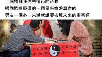 交往2年半男友因算命後狂提分手，全因這個超87原因...網質疑事有蹊蹺：根本是臨演吧