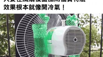 想節省冷氣電費嗎？只要在風扇後面加兩個寶特瓶，效果根本就像開冷氣！