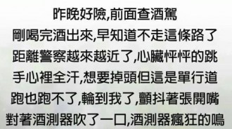 喝到路都走不直，竟然還可以躲過酒測！？