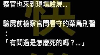 這位刑警到底是怎樣考進去的？