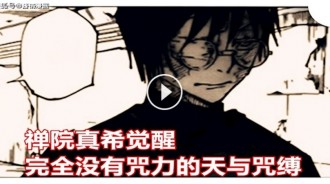 《咒術回戰》最新漫畫更新情報，真依失去生命，禪院真希覺醒甚爾的最強力量