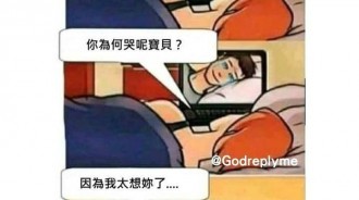 寶貝，我實在太想妳了....?