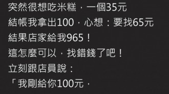 米糕店員收他100元卻「找他965元」他瀟灑告知後一回到家打開錢包…他瞬間想哭