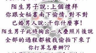 明明被抓包卻還理直氣壯??