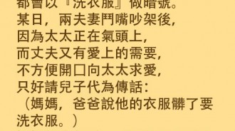 夫妻倆搞冷戰，想求愛利用兒子傳暗號，沒想到爸爸報復心那麼強!