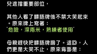 游泳池標語在這種情況下都會讓人誤會，最後一個更是令人傻眼....