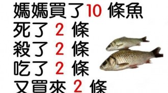 哈佛大學面試題：還剩多少條魚？