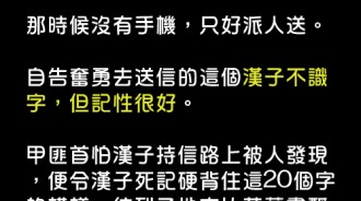 這「20個字」把不識字的猛漢給害慘了！