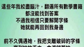 經過我多年的研究，終於發現了女友當年留下的便條