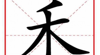 “禾”字減一筆是什麼字？