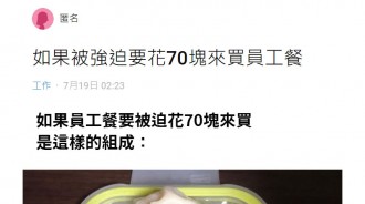 被公司強迫花70元吃員工餐，吃了一口後寧願餓肚子了！