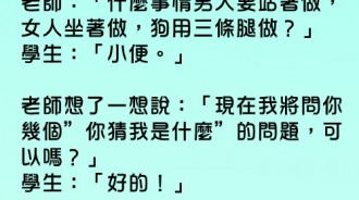 老師提問「三個問題」，怎麼越聽越不對勁....？？