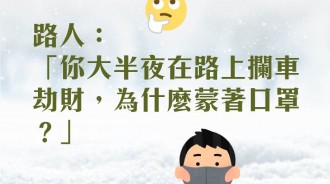 明明看不到劫匪的臉，為甚麼還要戴口罩？劫匪生氣了．．．