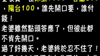 老公失算了...沒想到老婆還有這招！