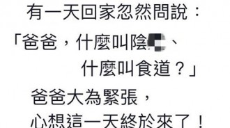 沒想到小學一年級的兒子會問這種問題...嚇壞的老爸問他從哪裡聽來的！？