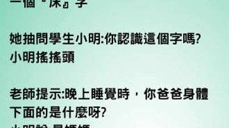 這個字實在太難教了...老師聽到小明的回答很崩潰...