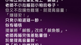 老師不斷的提示小明...結果小明答案越改越好笑！