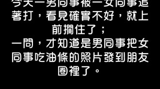 發醜照就算了，男同事竟然還「這樣」對女同事...太過分了！