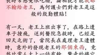 院長終於知道老王受歡迎的原因了...臉垮了下來