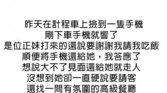 把手機還給正妹，沒想到正妹是高手，還出招要請客吃飯，結局竟是....