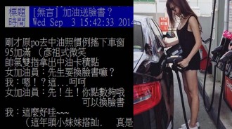 去加油站被正妹搭訕，想換臉書，結果卻讓原PO很無言....