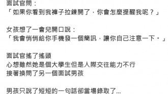 面試官問「我褲子拉鍊開了你怎麼提醒我？｣ 面試者說出「絕妙答案」立馬錄取 ！