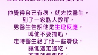 天真的小明竟然這樣莫名綠了醫生...還送醫生這麼「一句話」...太尷尬了