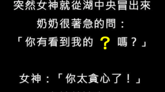 有一種貪心，叫做女神覺得妳很貪心...阿罵ＱＱ