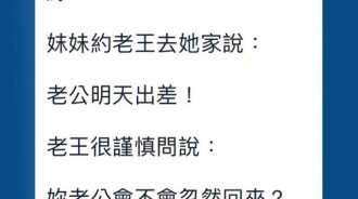 群組裡認識的妹子心懷不軌...沒想到老王卻中計了