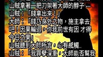 大師被打劫，竟然只想跟對方化個緣！？