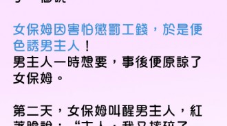 漂亮女保姆好狡猾，每次都用這招....主人終於受不了了....