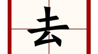 “去”去掉一筆是什麼字？