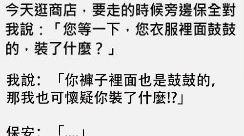 太生氣了，直吼保安「有種掏出來看看啊」！！