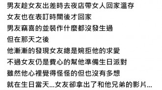 趁女友出差帶妹回家溫存！生日聚會上卻慘收「驚喜大禮」…好尷尬啊！