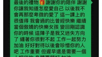 遭男方放生他忍不住問了幾個問題，想不到男方給的回覆讓他徹底醒了...好好愛自己吧