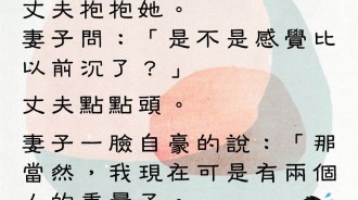 老婆實在太重了...老婆說她現在是兩個人的重量，老公嚇到腿軟！！