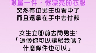 同一句話，男生跟女生所想的卻是不同件事情....