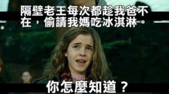 老王每次都趁爸爸不在請媽媽吃冰淇淋？