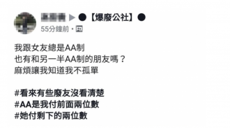 親曝和女友出門AA制「真實現況」網讚：這樣很可以！！