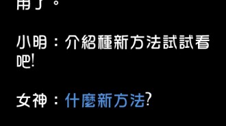 小明到底在說些甚麼...你的女神更討厭你了....