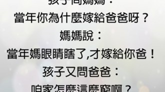 媽媽瞎了才會嫁給爸爸，爸爸回覆兒子問題充滿火藥味！