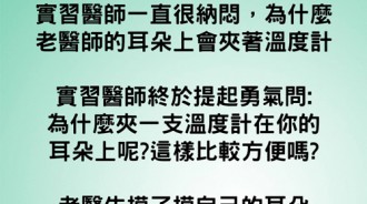 大家都不知道為甚麼老醫師要把溫度計夾在耳朵上...好像問了不該問的！？