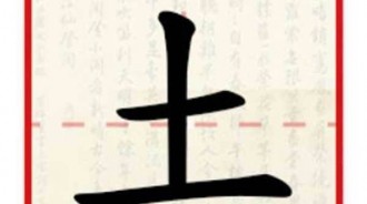 “土”字去掉一筆是什麼字？