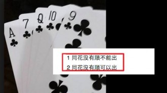 大老二「同花沒有順」到底能不能出？玩了這麼多年還是沒搞懂...