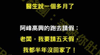 阿峰傻傻的...老闆早就知道真相...